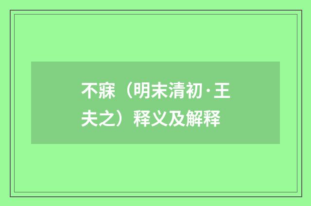 不寐（明末清初·王夫之）释义及解释
