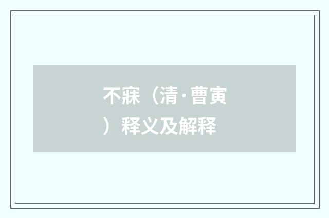 不寐（清·曹寅）释义及解释