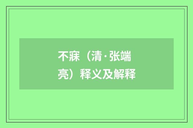 不寐（清·张端亮）释义及解释