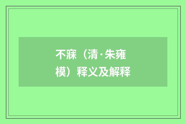 不寐（清·朱雍模）释义及解释