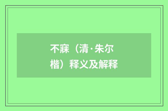 不寐（清·朱尔楷）释义及解释