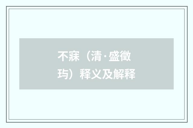 不寐（清·盛徵玙）释义及解释