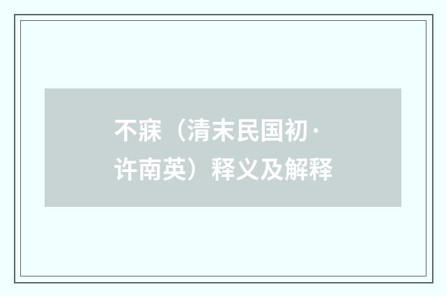 不寐（清末民国初·许南英）释义及解释