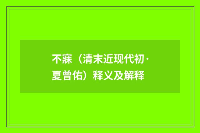 不寐（清末近现代初·夏曾佑）释义及解释