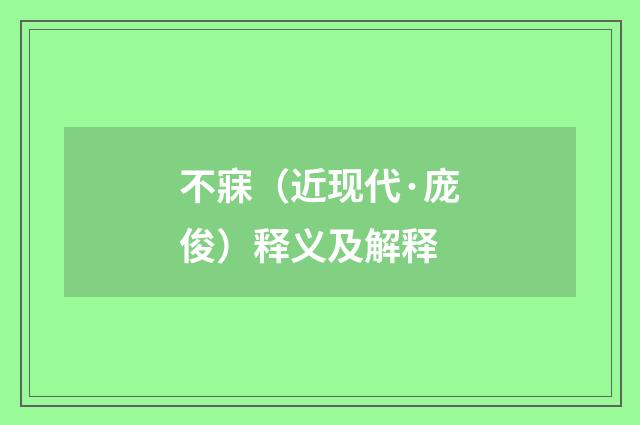 不寐（近现代·庞俊）释义及解释
