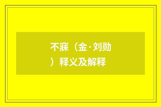 不寐（金·刘勋）释义及解释