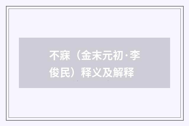 不寐（金末元初·李俊民）释义及解释