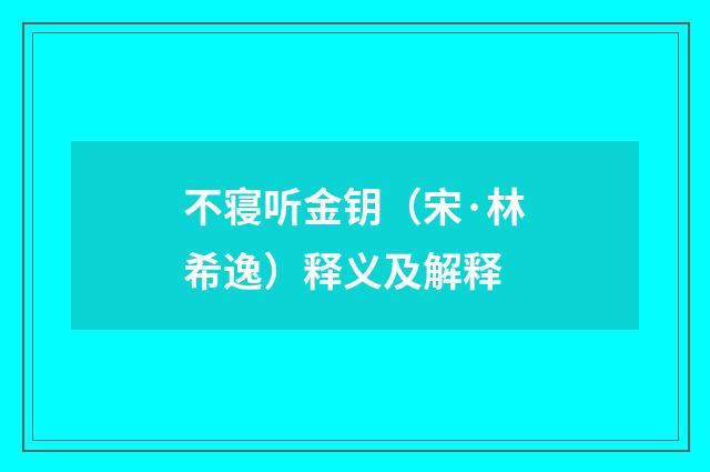 不寝听金钥（宋·林希逸）释义及解释