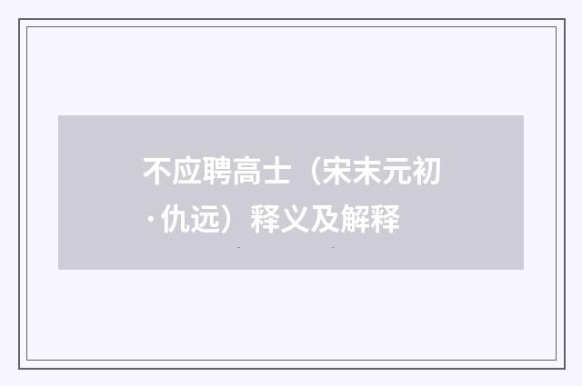 不应聘高士（宋末元初·仇远）释义及解释
