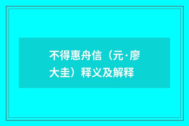 不得惠舟信（元·廖大圭）释义及解释