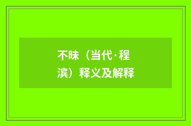 不昧（当代·程滨）释义及解释