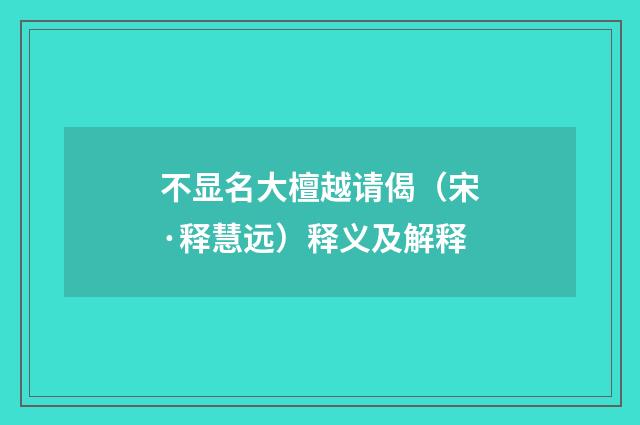 不显名大檀越请偈（宋·释慧远）释义及解释
