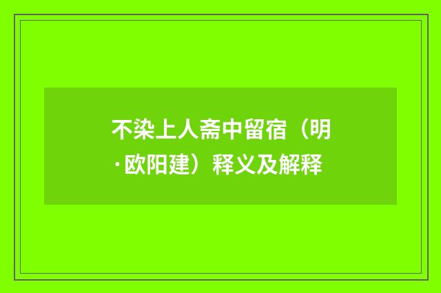 不染上人斋中留宿（明·欧阳建）释义及解释