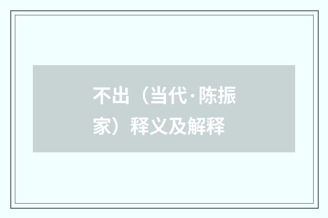 不出（当代·陈振家）释义及解释