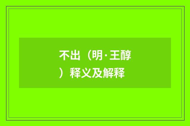 不出（明·王醇）释义及解释