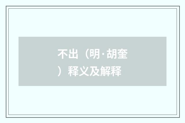 不出（明·胡奎）释义及解释