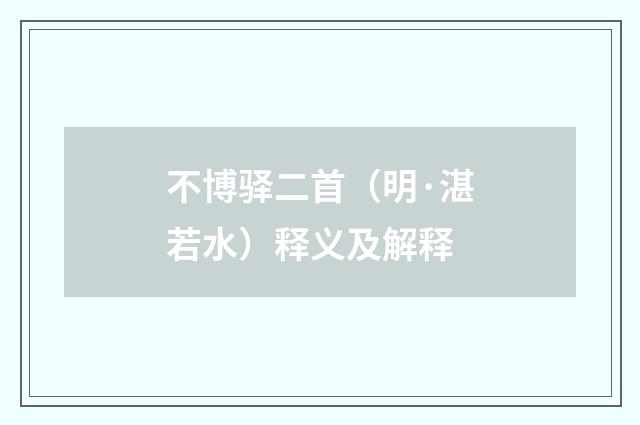 不博驿二首（明·湛若水）释义及解释