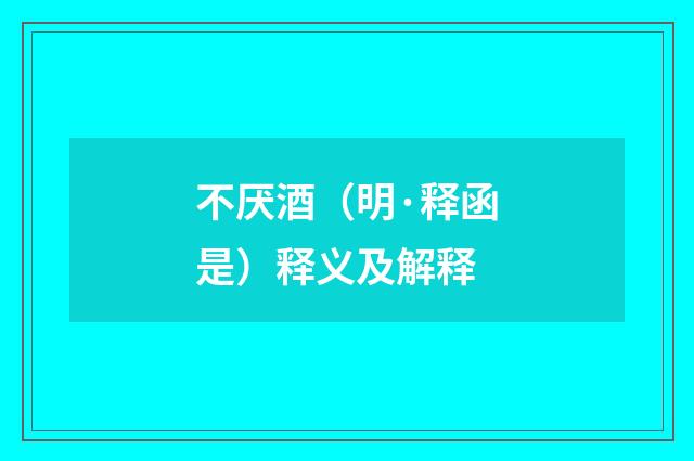 不厌酒（明·释函是）释义及解释