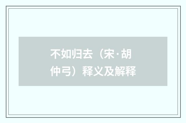 不如归去（宋·胡仲弓）释义及解释