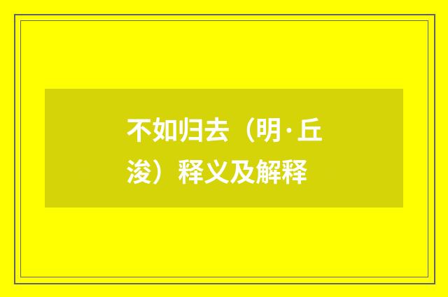 不如归去（明·丘浚）释义及解释