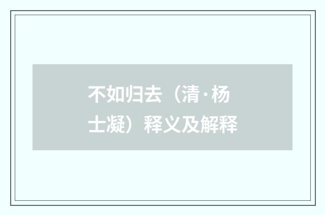 不如归去（清·杨士凝）释义及解释