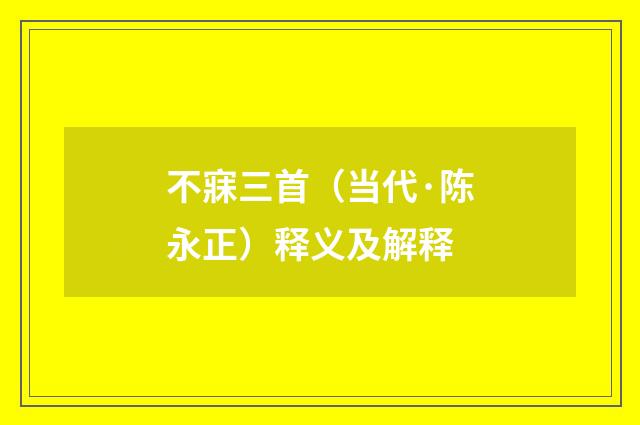 不寐三首（当代·陈永正）释义及解释