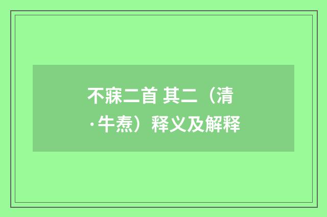不寐二首 其二（清·牛焘）释义及解释