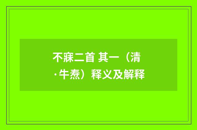 不寐二首 其一（清·牛焘）释义及解释
