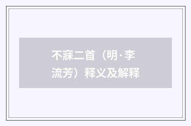 不寐二首（明·李流芳）释义及解释
