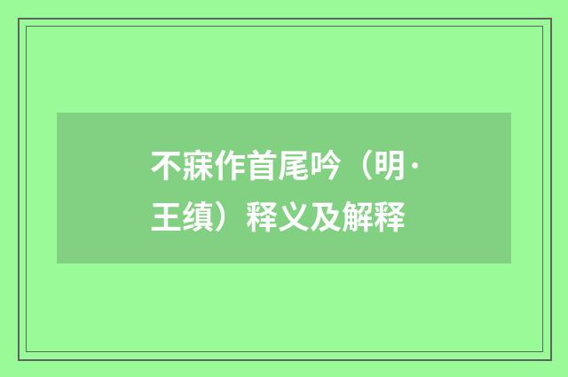 不寐作首尾吟（明·王缜）释义及解释