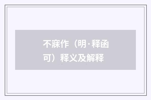 不寐作（明·释函可）释义及解释