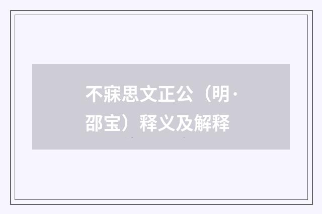 不寐思文正公（明·邵宝）释义及解释