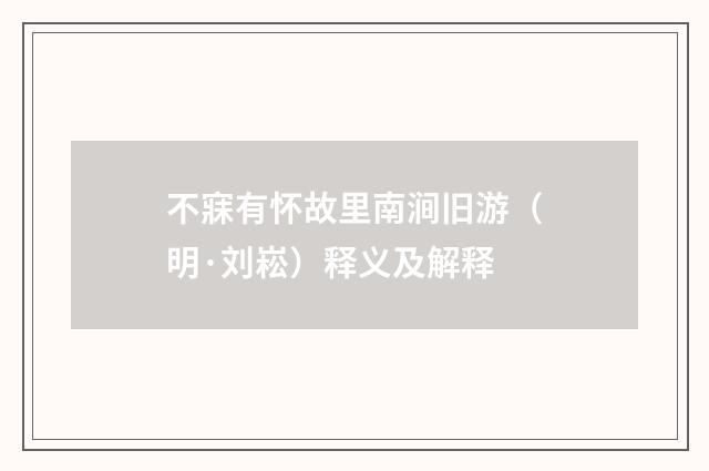 不寐有怀故里南涧旧游（明·刘崧）释义及解释