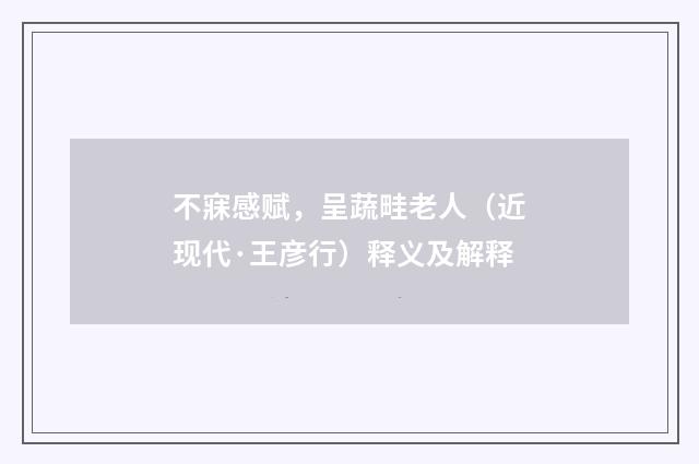 不寐感赋，呈蔬畦老人（近现代·王彦行）释义及解释