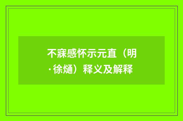 不寐感怀示元直（明·徐熥）释义及解释