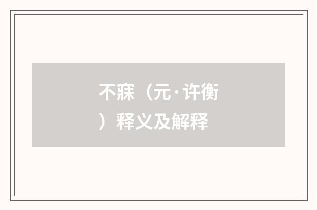 不寐（元·许衡）释义及解释