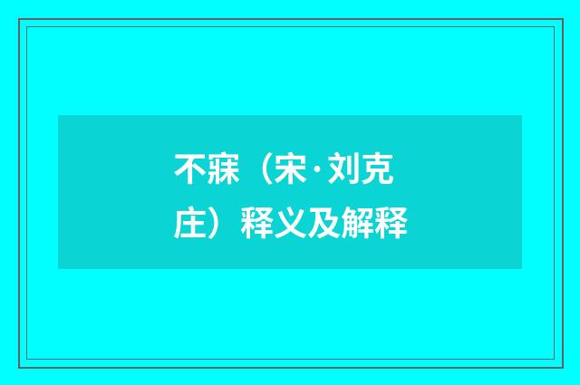 不寐（宋·刘克庄）释义及解释