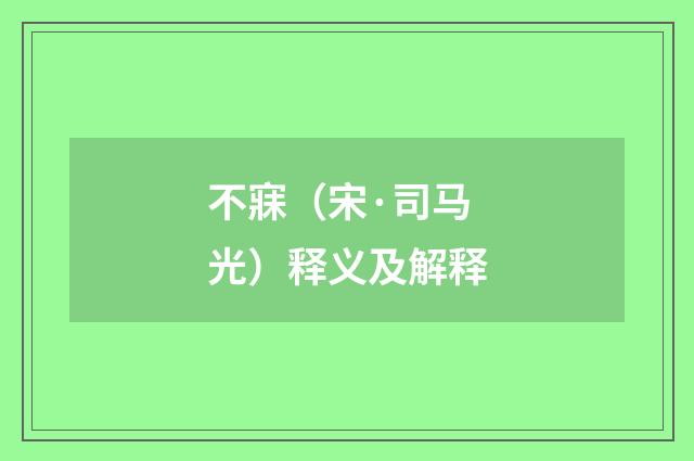 不寐（宋·司马光）释义及解释