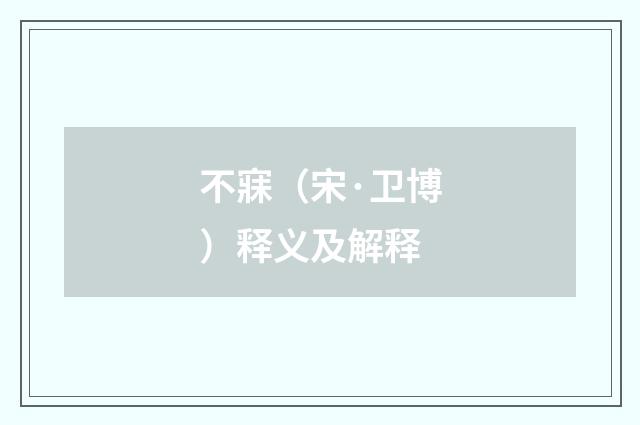 不寐（宋·卫博）释义及解释