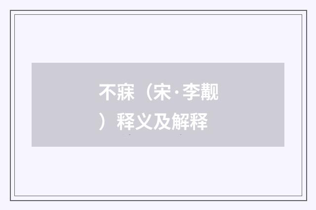 不寐（宋·李觏）释义及解释