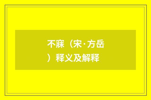 不寐（宋·方岳）释义及解释