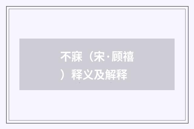 不寐（宋·顾禧）释义及解释