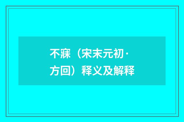 不寐（宋末元初·方回）释义及解释