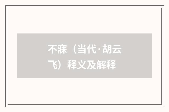 不寐（当代·胡云飞）释义及解释