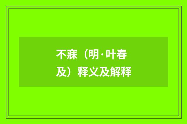不寐（明·叶春及）释义及解释