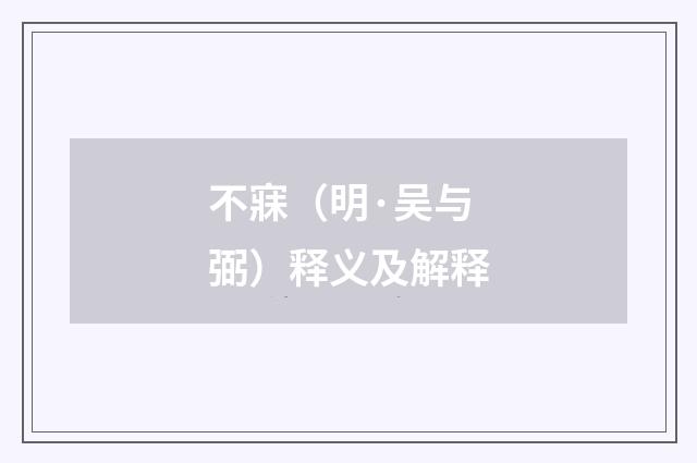 不寐（明·吴与弼）释义及解释
