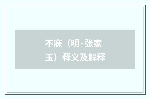 不寐（明·张家玉）释义及解释