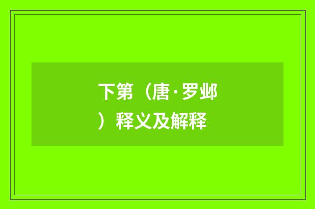 下第（唐·罗邺）释义及解释