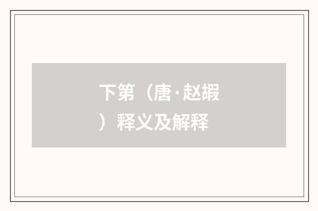 下第（唐·赵嘏）释义及解释