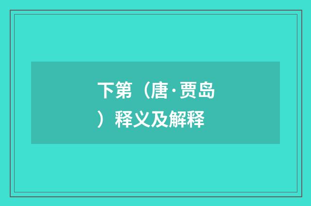 下第（唐·贾岛）释义及解释
